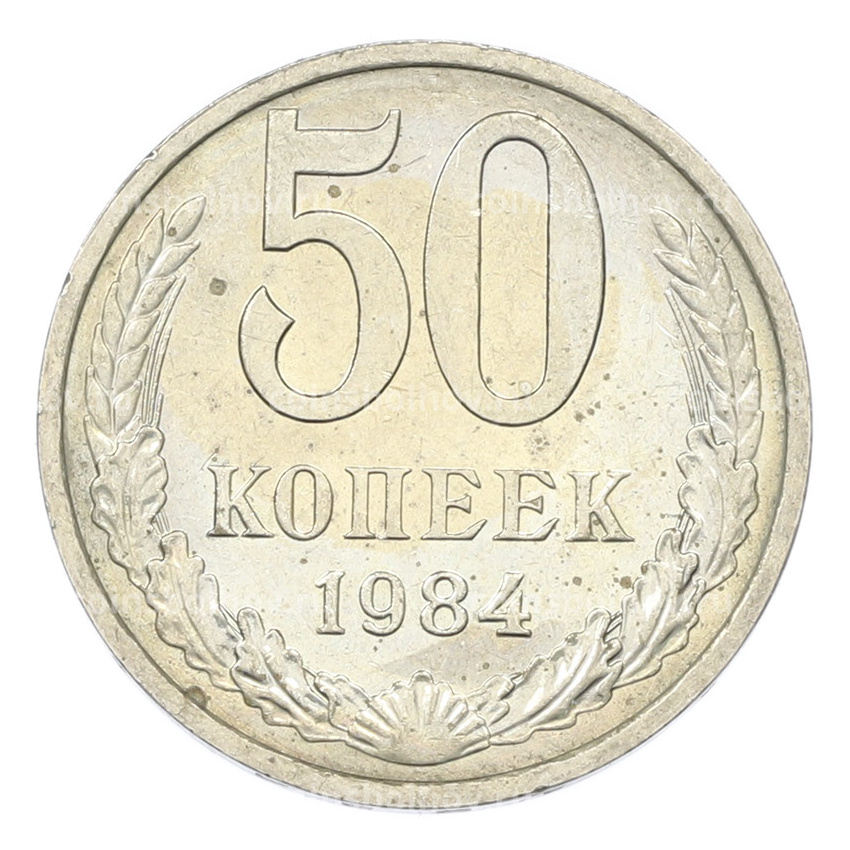 Монета 50 копеек 1984 года
