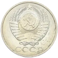 Монета 50 копеек 1984 года (реверс)