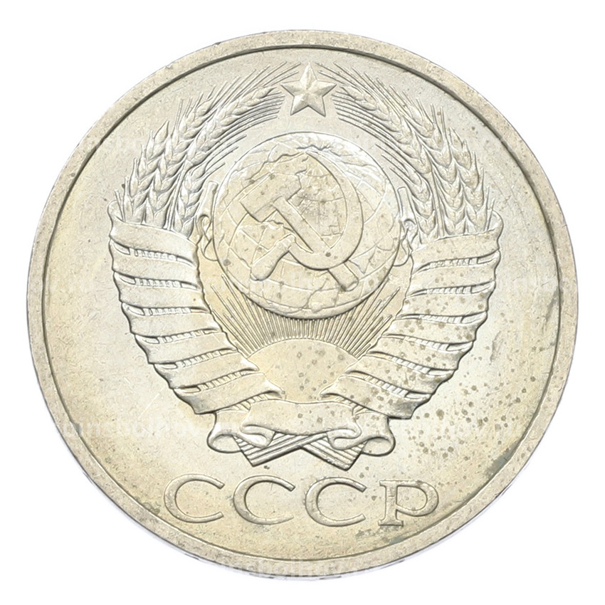 Монета 50 копеек 1984 года (вид 2)