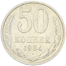 Монета 50 копеек 1984 года (аверс)
