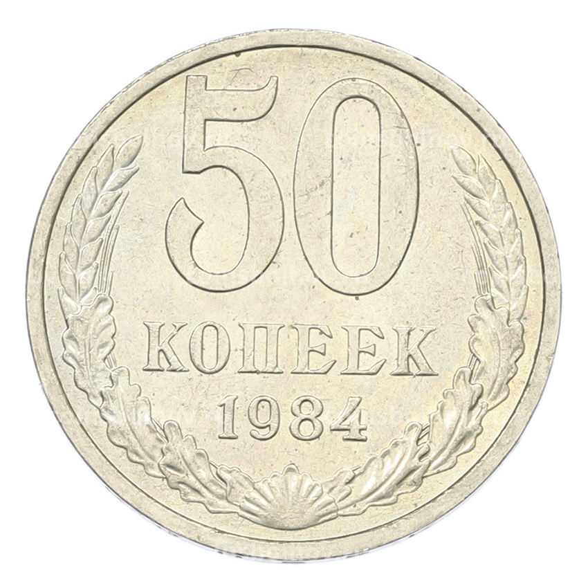 Монета 50 копеек 1984 года