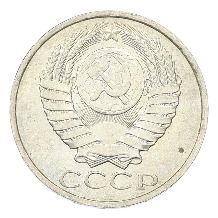 Монета 50 копеек 1984 года (вид 2)