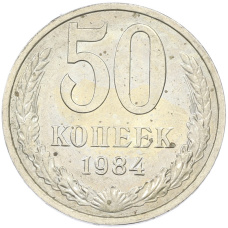 Монета 50 копеек 1984 года (аверс)