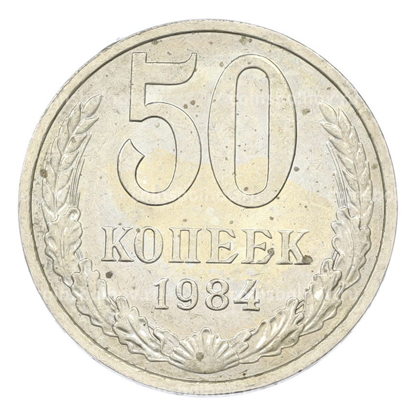 Монета 50 копеек 1984 года
