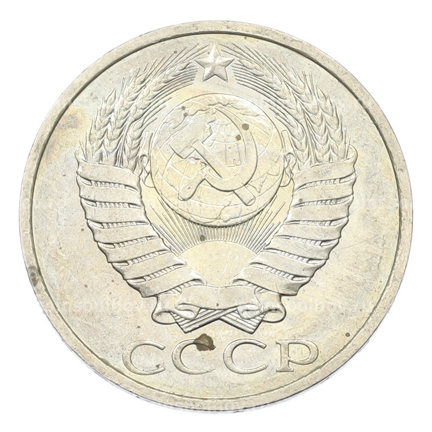 Монета 50 копеек 1984 года (вид 2)