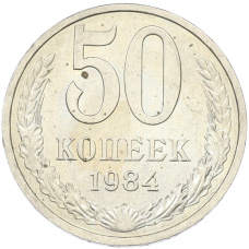Монета 50 копеек 1984 года (аверс)