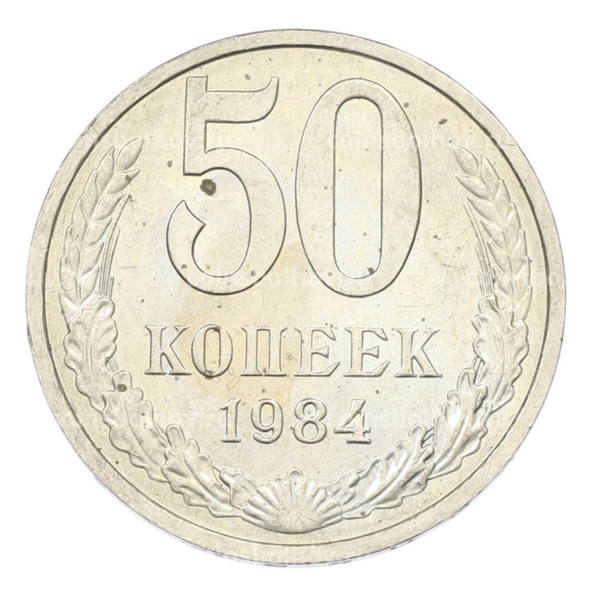 Монета 50 копеек 1984 года