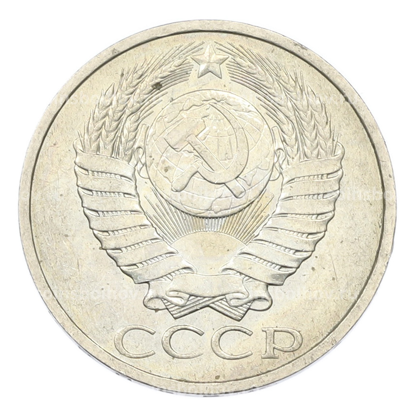 Монета 50 копеек 1984 года (вид 2)