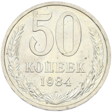 Монета 50 копеек 1984 года (аверс)