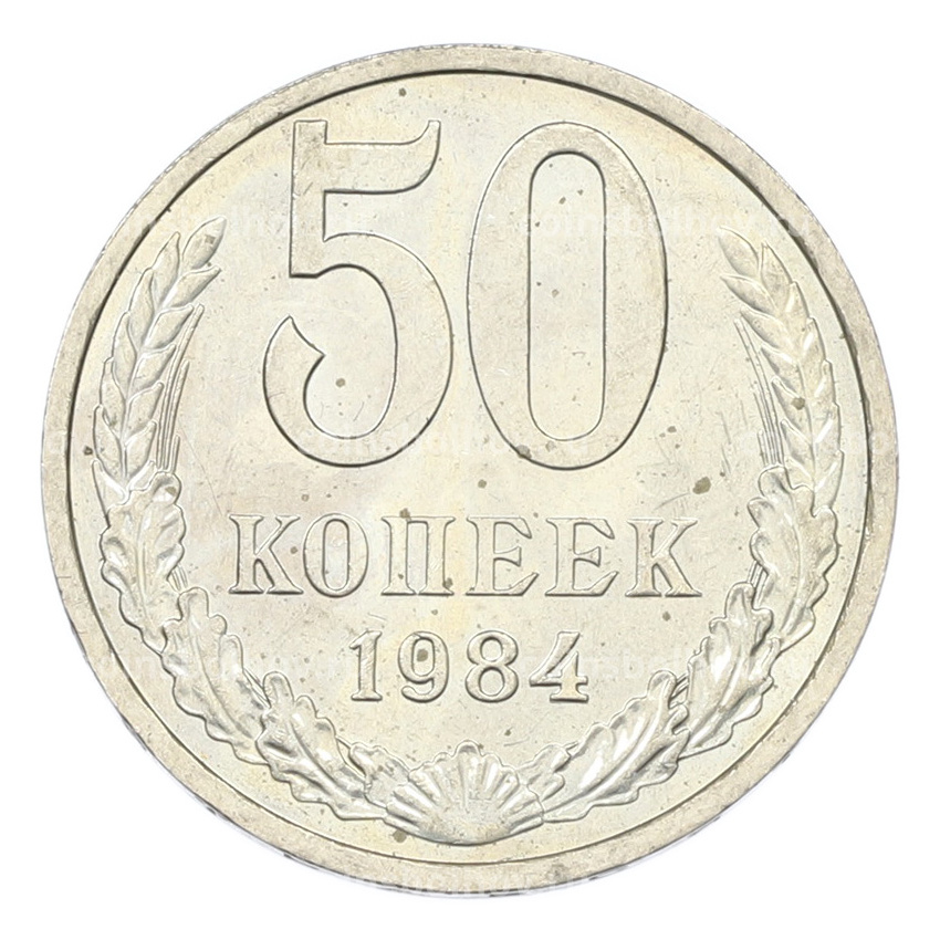 Монета 50 копеек 1984 года
