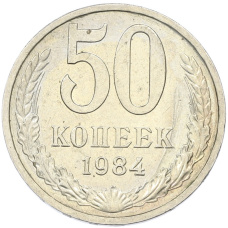 Монета 50 копеек 1984 года (аверс)