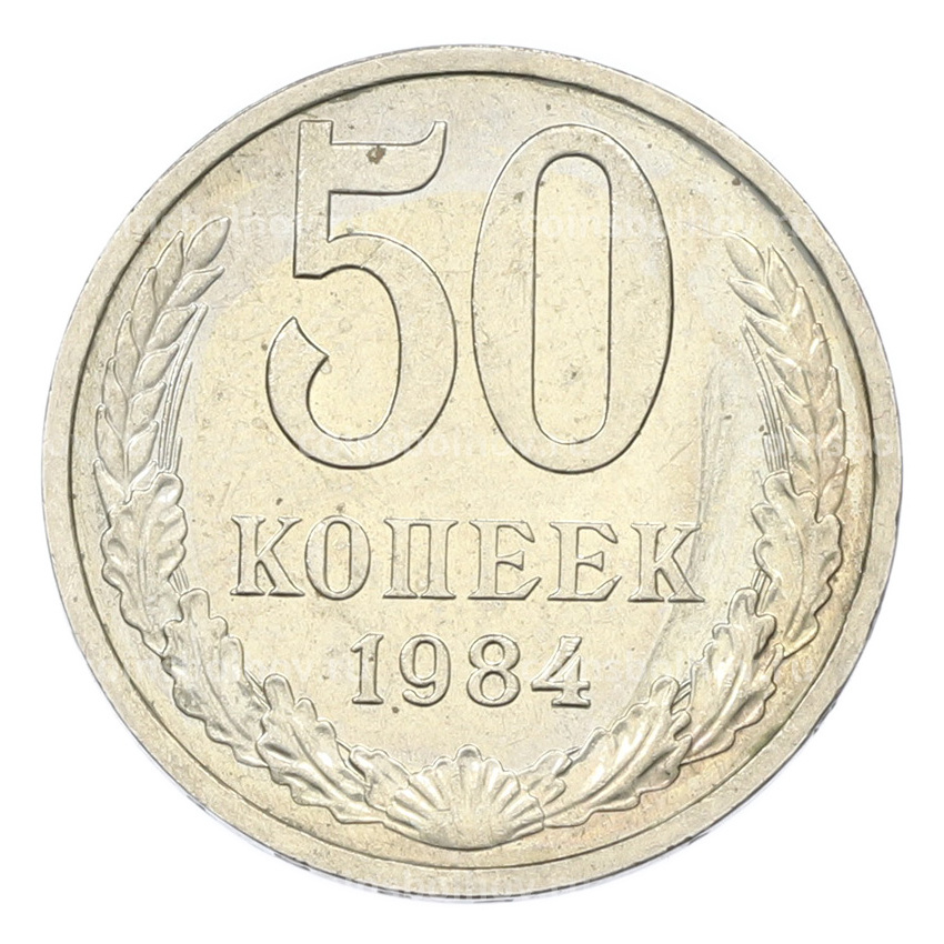 Монета 50 копеек 1984 года