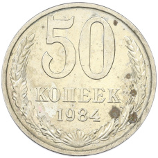 Монета 50 копеек 1984 года (аверс)