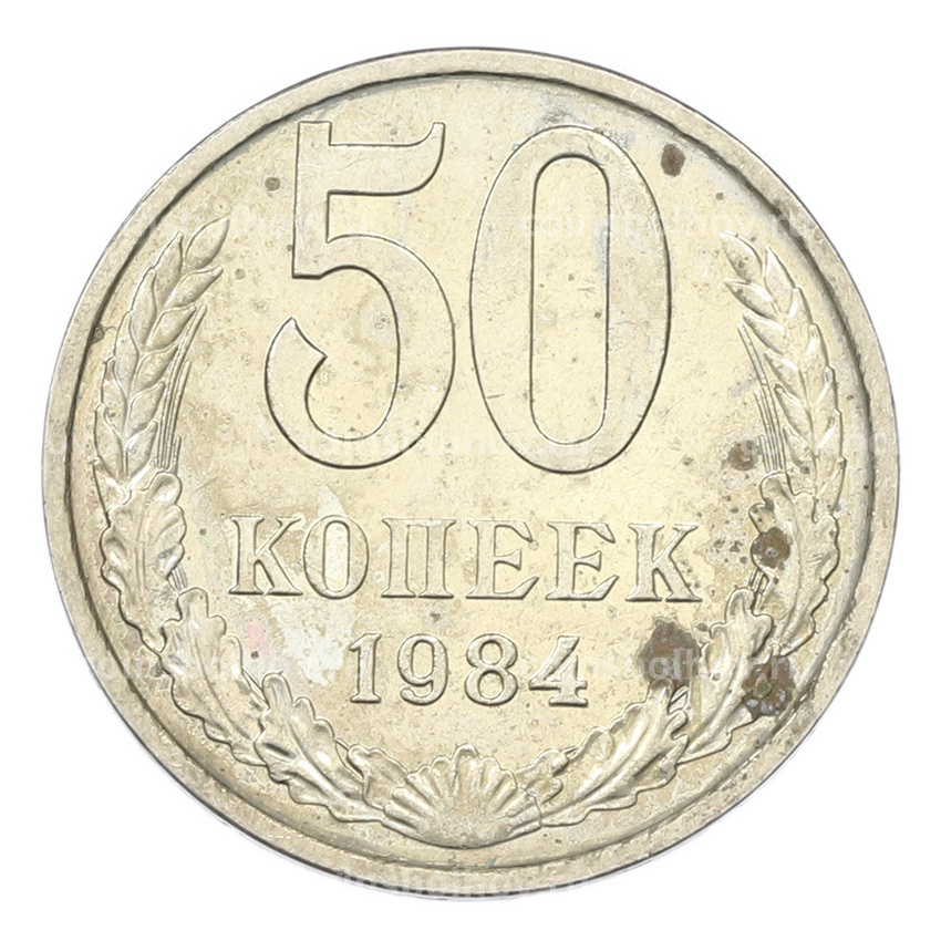 Монета 50 копеек 1984 года