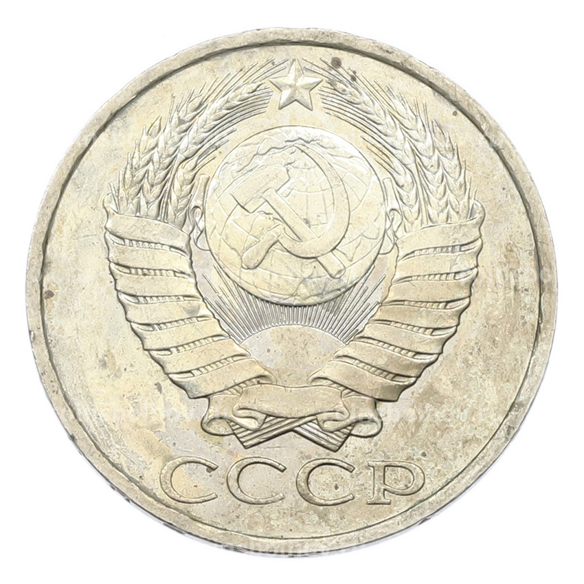 Монета 50 копеек 1984 года (вид 2)