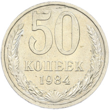 Монета 50 копеек 1984 года (аверс)