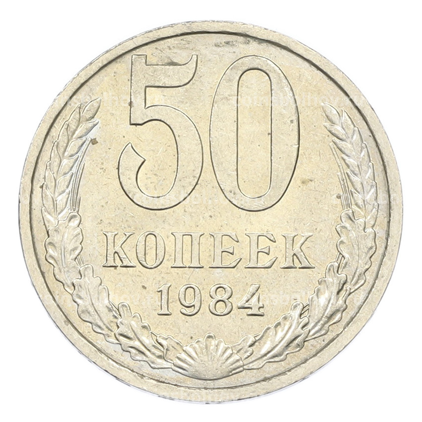 Монета 50 копеек 1984 года