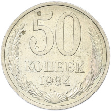 Монета 50 копеек 1984 года (аверс)