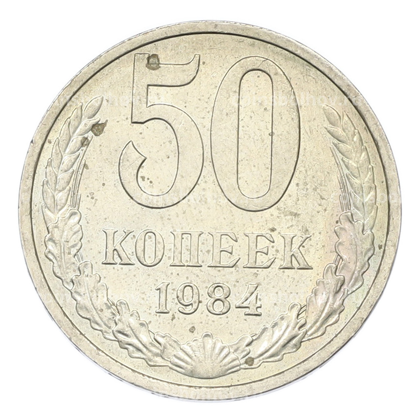 Монета 50 копеек 1984 года