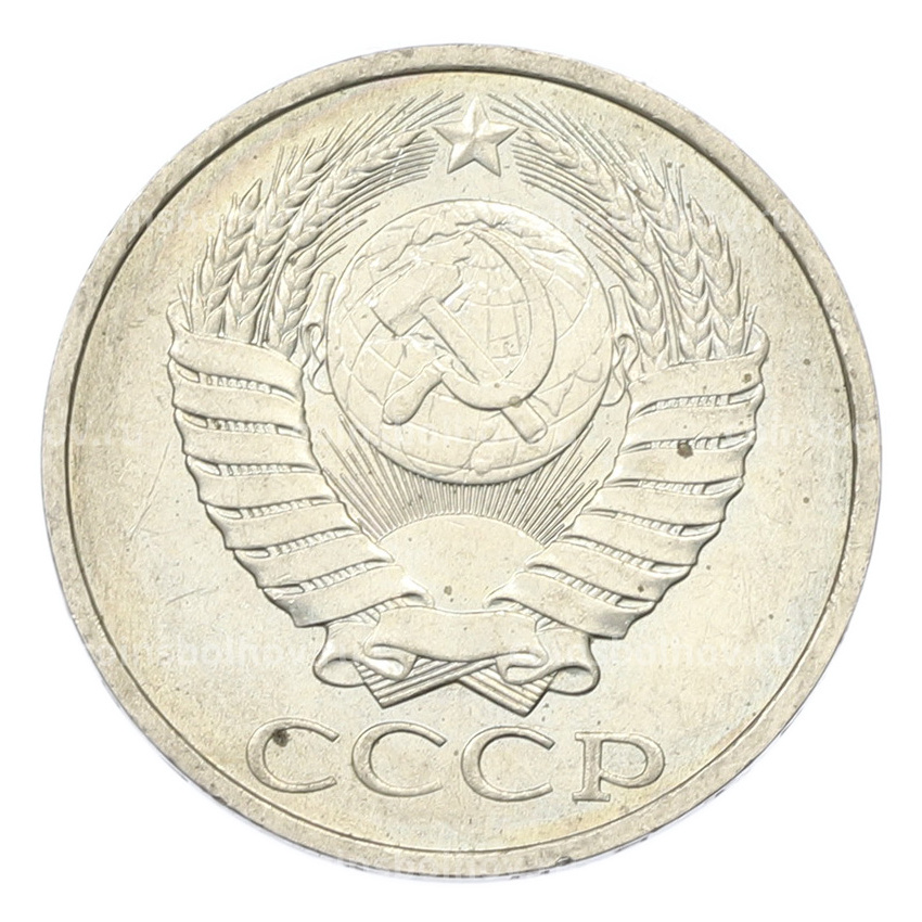 Монета 50 копеек 1984 года (вид 2)