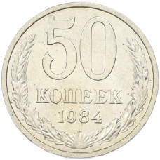 Монета 50 копеек 1984 года (аверс)
