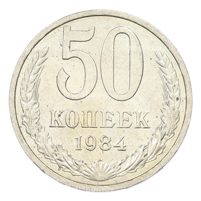 Монета 50 копеек 1984 года