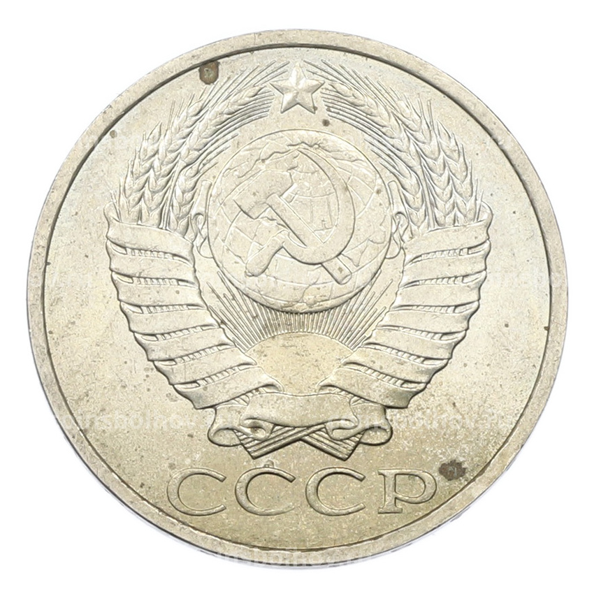 Монета 50 копеек 1984 года (вид 2)