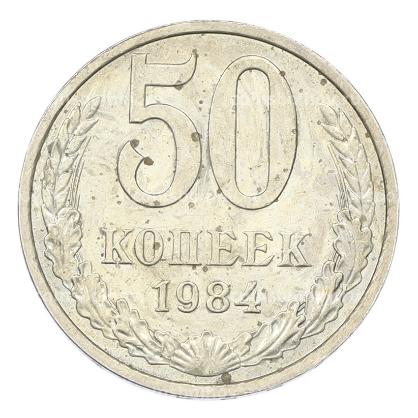 Монета 50 копеек 1984 года