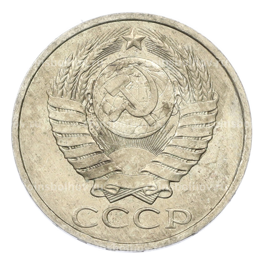 Монета 50 копеек 1984 года (вид 2)