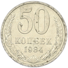 Монета 50 копеек 1984 года (аверс)