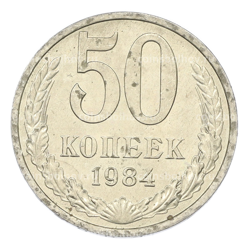 Монета 50 копеек 1984 года