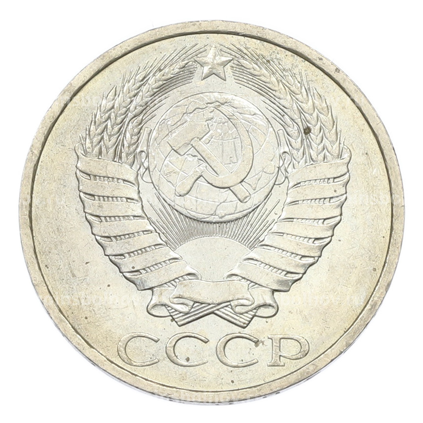 Монета 50 копеек 1984 года (вид 2)