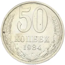 Монета 50 копеек 1984 года (аверс)