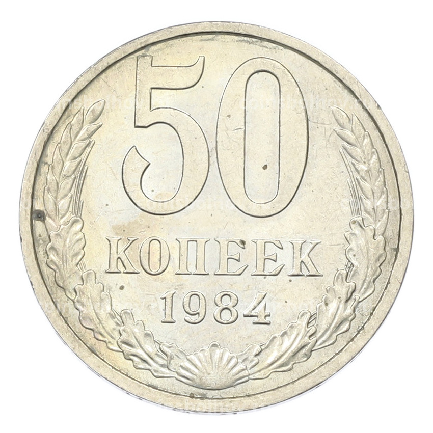 Монета 50 копеек 1984 года