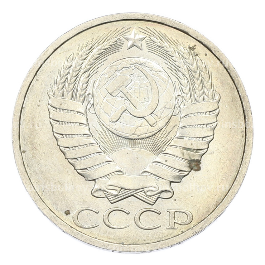 Монета 50 копеек 1984 года (вид 2)