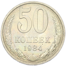 Монета 50 копеек 1984 года (аверс)