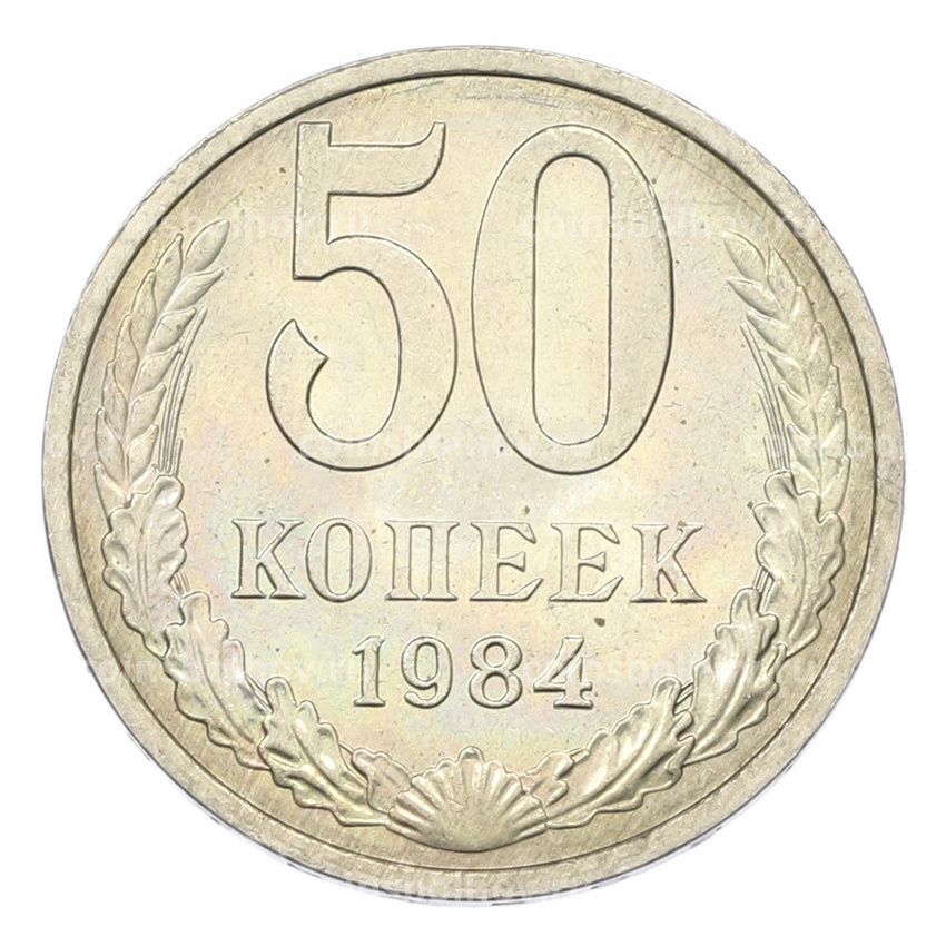 Монета 50 копеек 1984 года