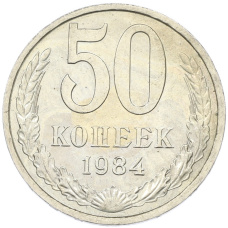 Монета 50 копеек 1984 года (аверс)