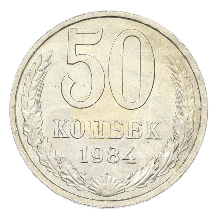 Монета 50 копеек 1984 года