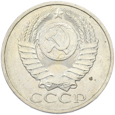 Монета 50 копеек 1984 года (реверс)