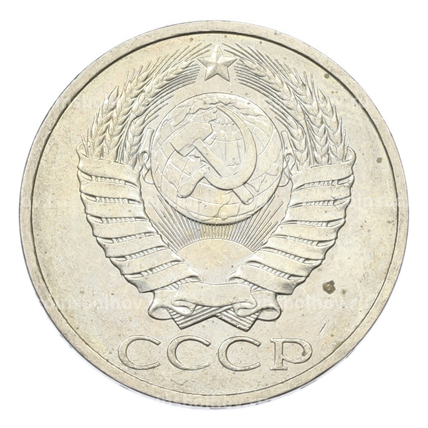 Монета 50 копеек 1984 года (вид 2)