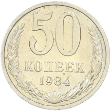 Монета 50 копеек 1984 года (аверс)