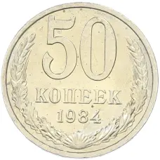 Монета 50 копеек 1984 года (аверс)