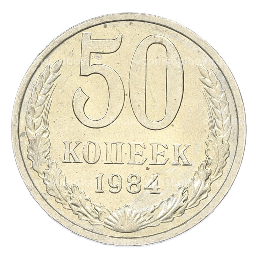 Монета 50 копеек 1984 года