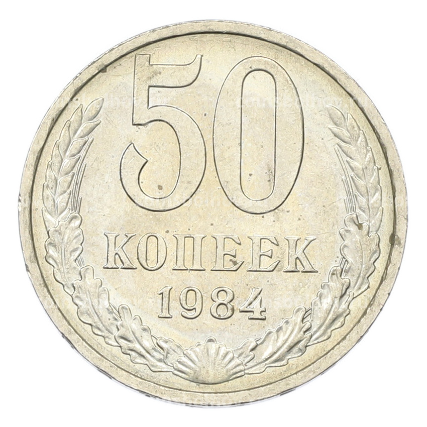 Монета 50 копеек 1984 года
