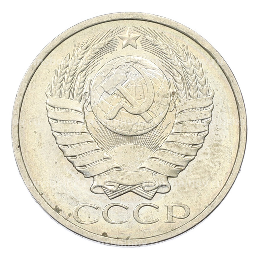 Монета 50 копеек 1984 года (вид 2)