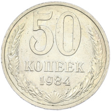 Монета 50 копеек 1984 года (аверс)