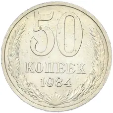 Монета 50 копеек 1984 года (аверс)