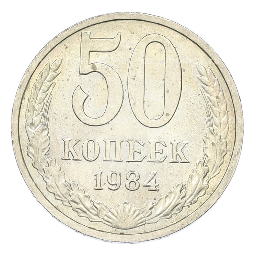 Монета 50 копеек 1984 года
