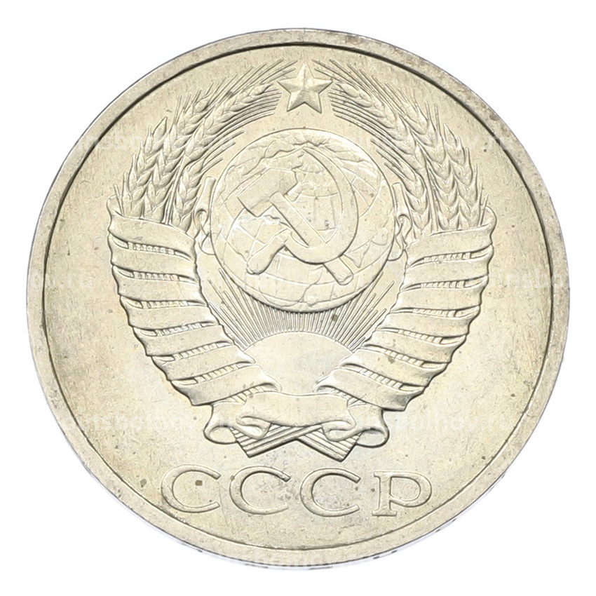 Монета 50 копеек 1984 года (вид 2)